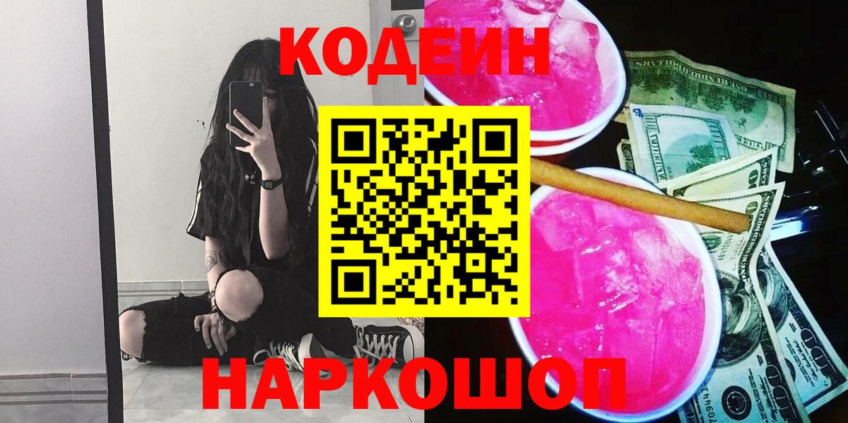 Кодеиновый сироп Lean Purple Drank  Вход с VPN  Магадан 